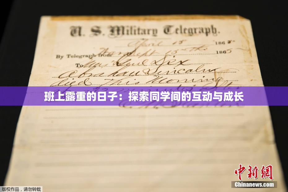 班上露重的日子：探索同学间的互动与成长
