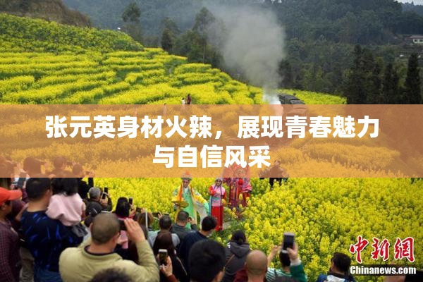 张元英身材火辣，展现青春魅力与自信风采