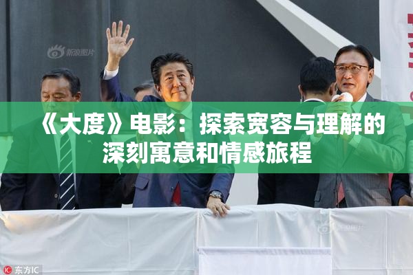 《大度》电影：探索宽容与理解的深刻寓意和情感旅程
