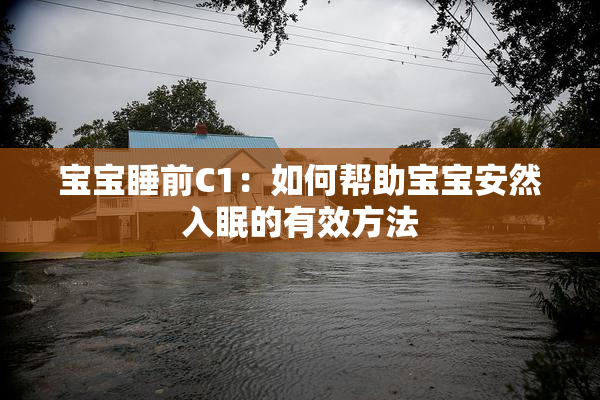 宝宝睡前C1：如何帮助宝宝安然入眠的有效方法