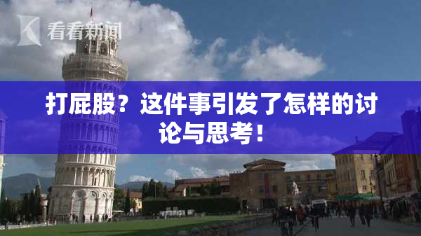 打屁股？这件事引发了怎样的讨论与思考！