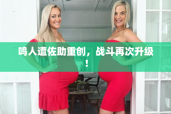 鸣人遭佐助重创，战斗再次升级！