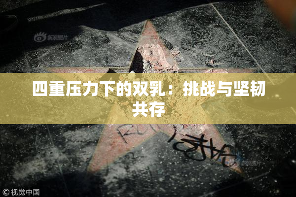 四重压力下的双乳：挑战与坚韧共存