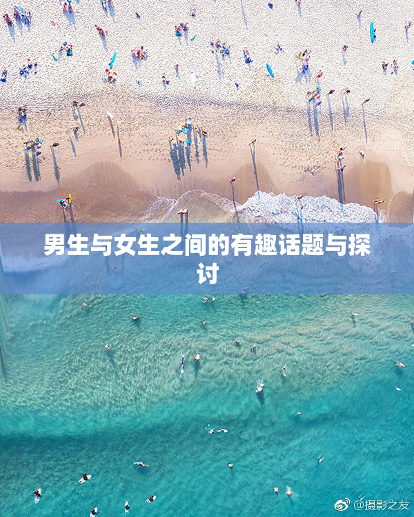 男生与女生之间的有趣话题与探讨