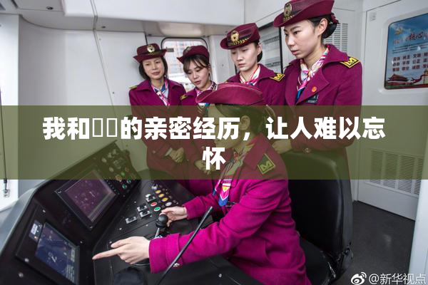 我和妺妺的亲密经历，让人难以忘怀