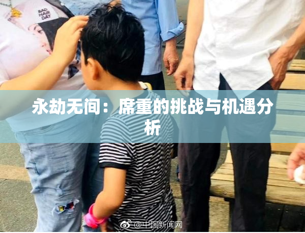 永劫无间：席重的挑战与机遇分析