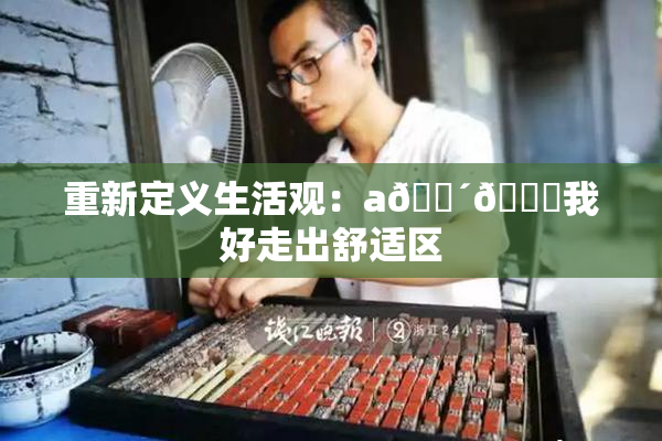 重新定义生活观：a🔴🍑我好走出舒适区