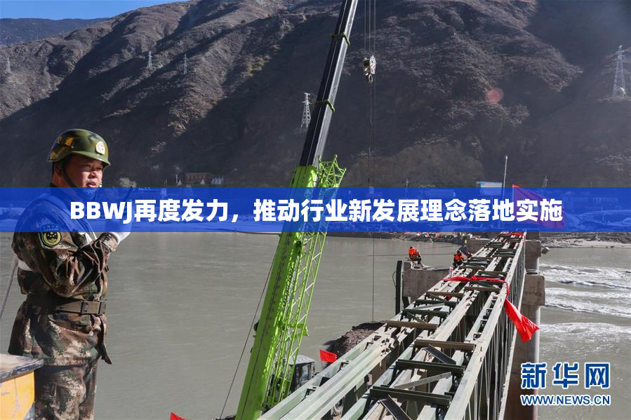 BBWJ再度发力，推动行业新发展理念落地实施