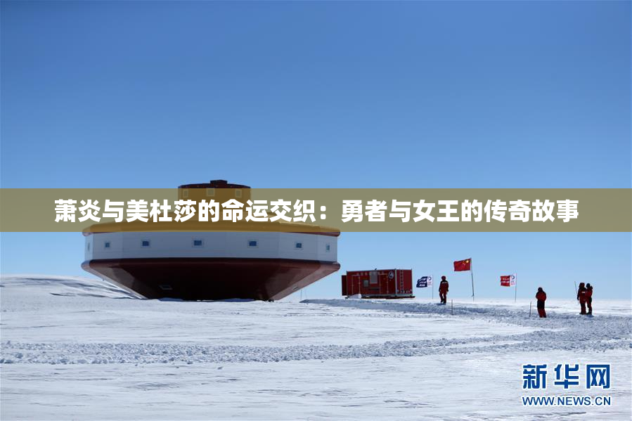 萧炎与美杜莎的命运交织：勇者与女王的传奇故事