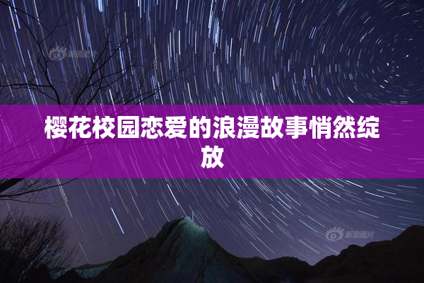 樱花校园恋爱的浪漫故事悄然绽放