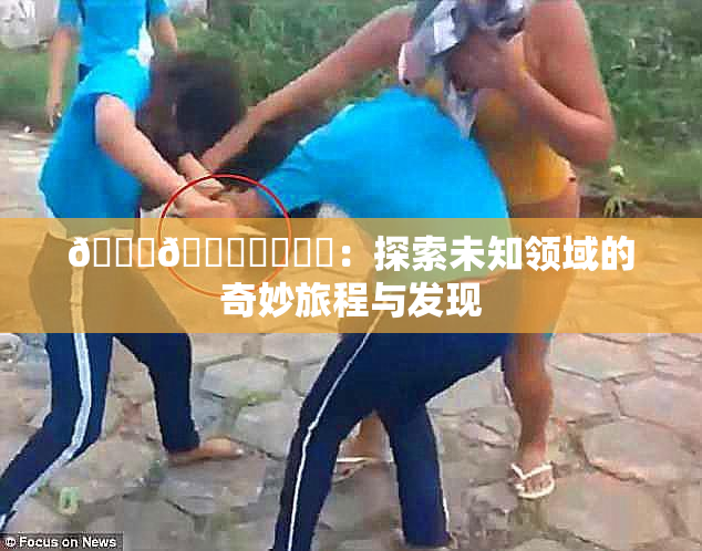 🍆🍑❌‌❌‌：探索未知领域的奇妙旅程与发现