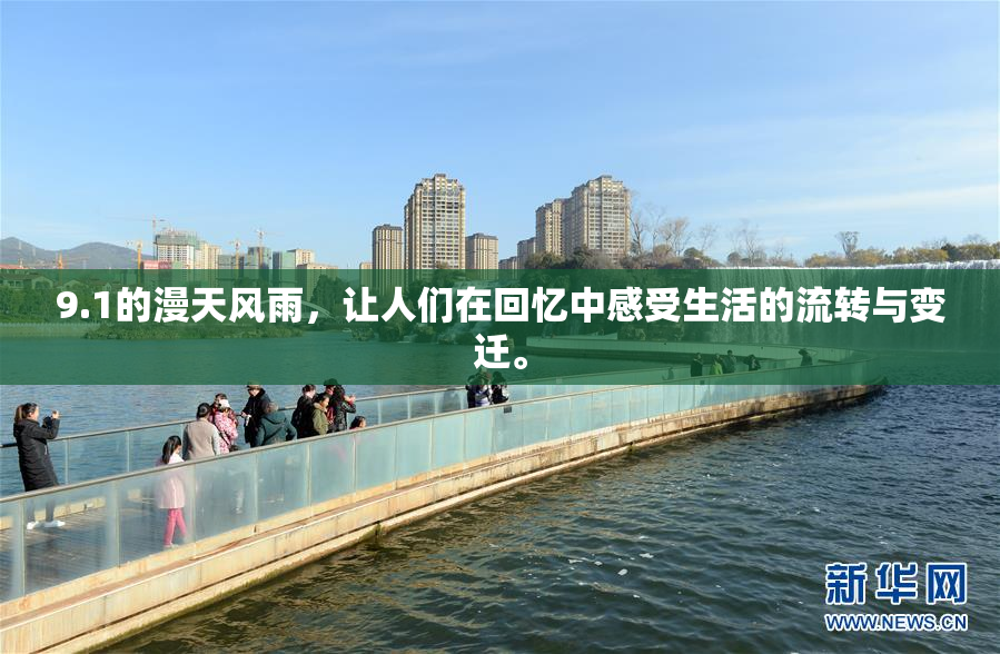 9.1的漫天风雨，让人们在回忆中感受生活的流转与变迁。