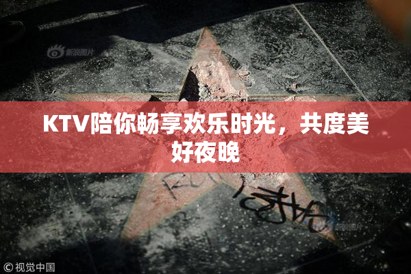 KTV陪你畅享欢乐时光，共度美好夜晚