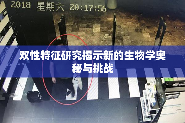 双性特征研究揭示新的生物学奥秘与挑战