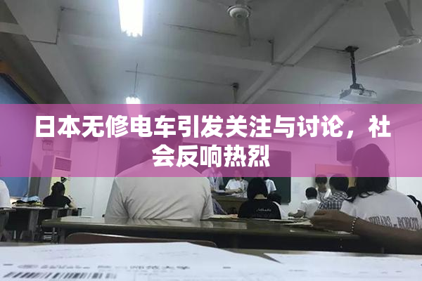 日本无修电车引发关注与讨论，社会反响热烈