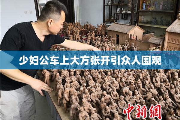 少妇公车上大方张开引众人围观