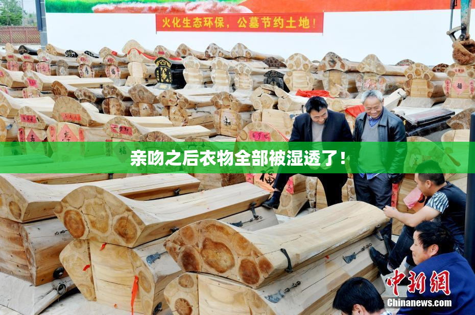 亲吻之后衣物全部被湿透了！