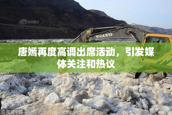 唐嫣再度高调出席活动，引发媒体关注和热议