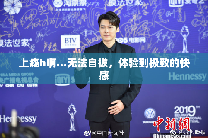 上瘾h啊…无法自拔，体验到极致的快感