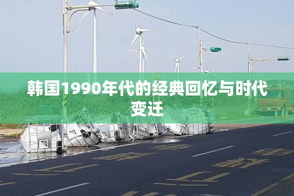 韩国1990年代的经典回忆与时代变迁