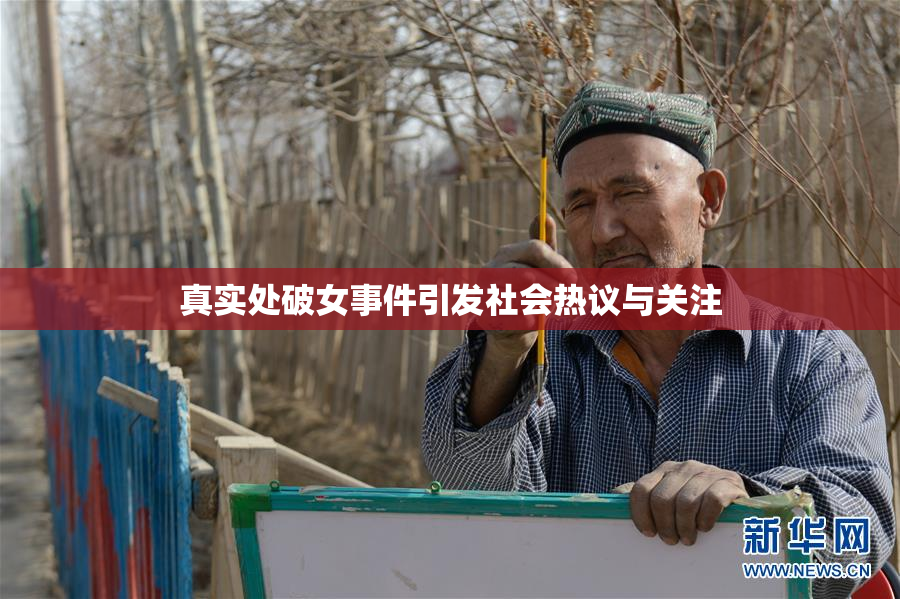 真实处破女事件引发社会热议与关注