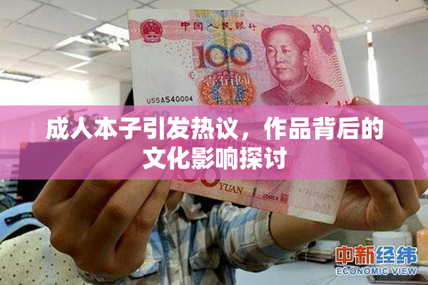 成人本子引发热议，作品背后的文化影响探讨