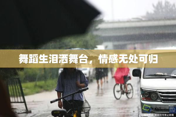 舞蹈生泪洒舞台，情感无处可归
