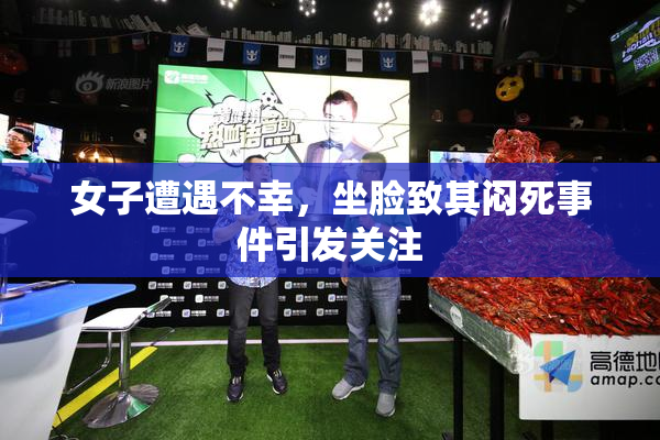 女子遭遇不幸，坐脸致其闷死事件引发关注
