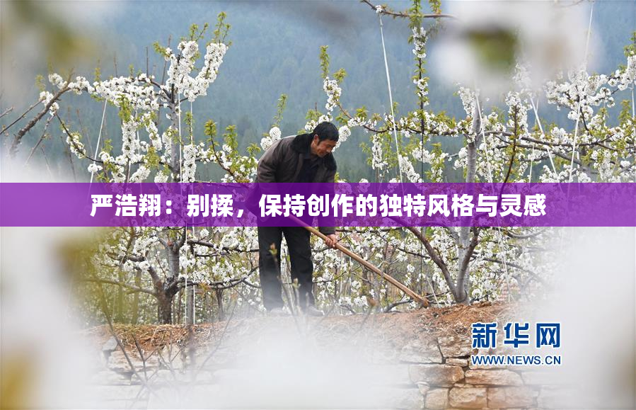 严浩翔：别揉，保持创作的独特风格与灵感