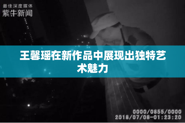 王馨瑶在新作品中展现出独特艺术魅力