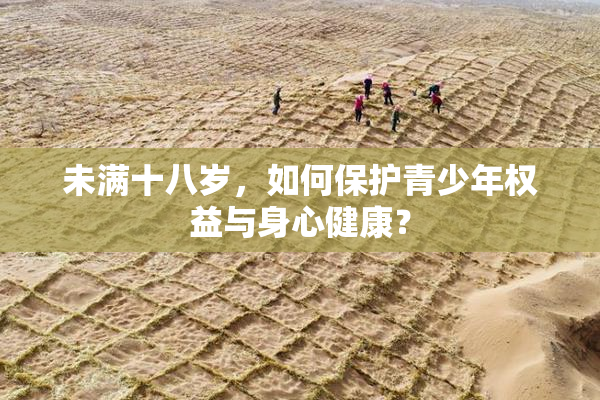 未满十八岁，如何保护青少年权益与身心健康？