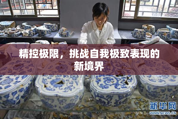 精控极限，挑战自我极致表现的新境界