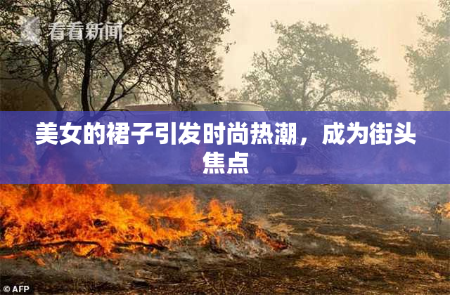 美女的裙子引发时尚热潮，成为街头焦点