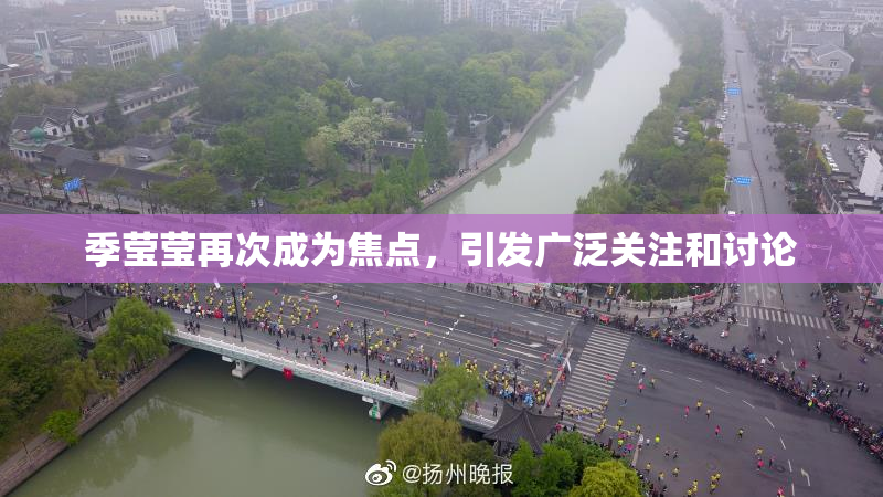 季莹莹再次成为焦点，引发广泛关注和讨论