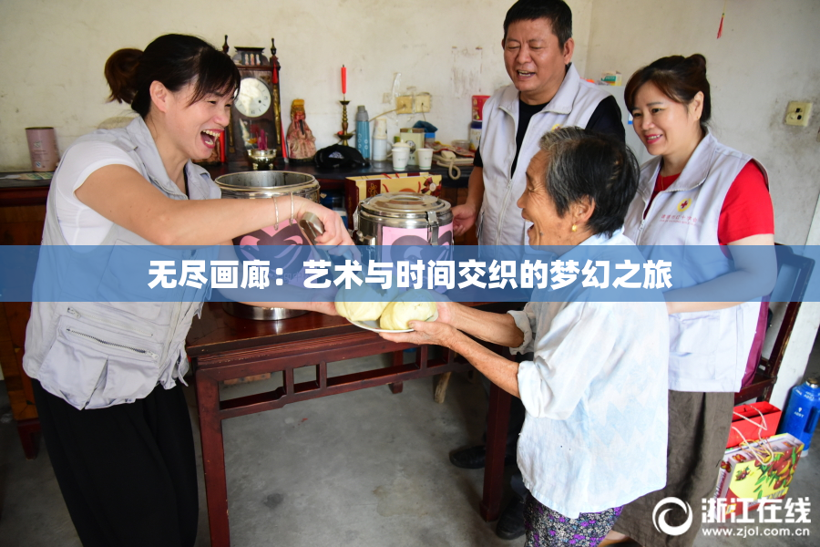 无尽画廊：艺术与时间交织的梦幻之旅