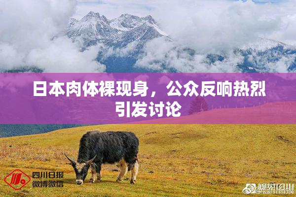 日本肉体裸现身，公众反响热烈引发讨论