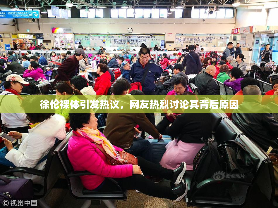 徐伦裸体引发热议，网友热烈讨论其背后原因