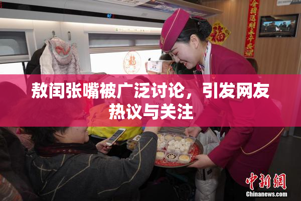 敖闰张嘴被广泛讨论，引发网友热议与关注