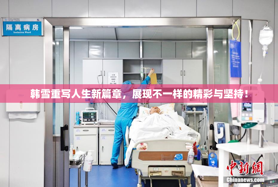 韩雪重写人生新篇章，展现不一样的精彩与坚持！