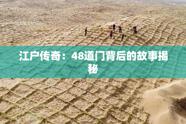 江户传奇：48道门背后的故事揭秘