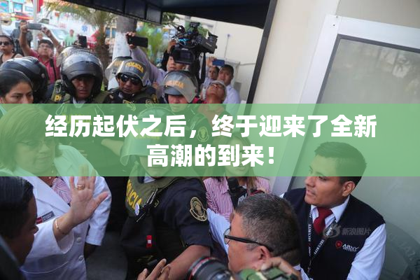 经历起伏之后，终于迎来了全新高潮的到来！