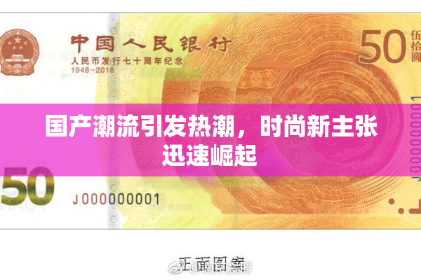 国产潮流引发热潮，时尚新主张迅速崛起