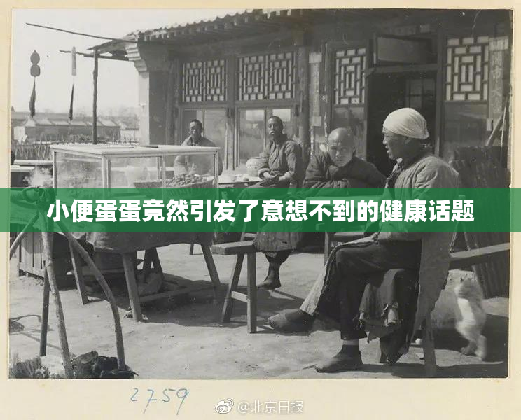 小便蛋蛋竟然引发了意想不到的健康话题