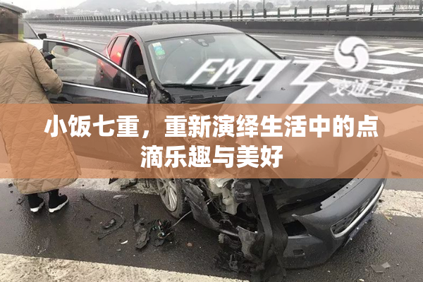 小饭七重，重新演绎生活中的点滴乐趣与美好