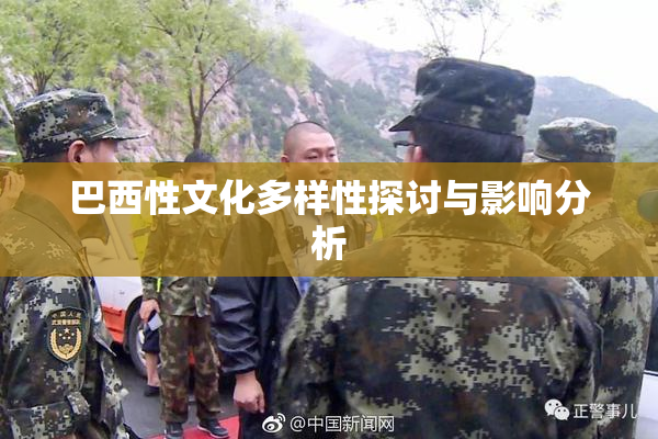 巴西性文化多样性探讨与影响分析