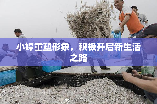 小婷重塑形象，积极开启新生活之路