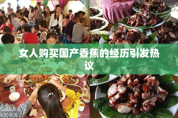 女人购买国产香蕉的经历引发热议
