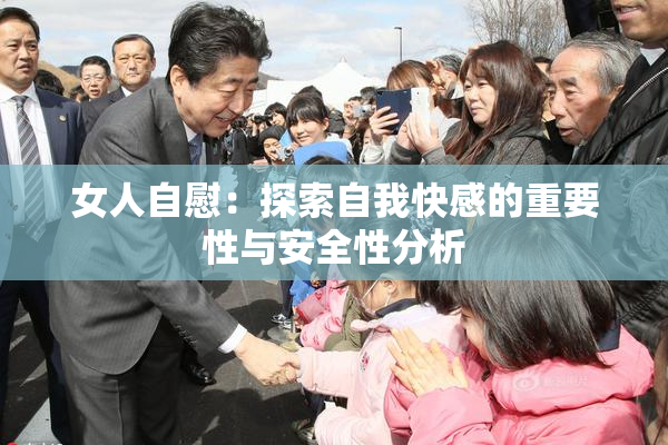 女人自慰：探索自我快感的重要性与安全性分析