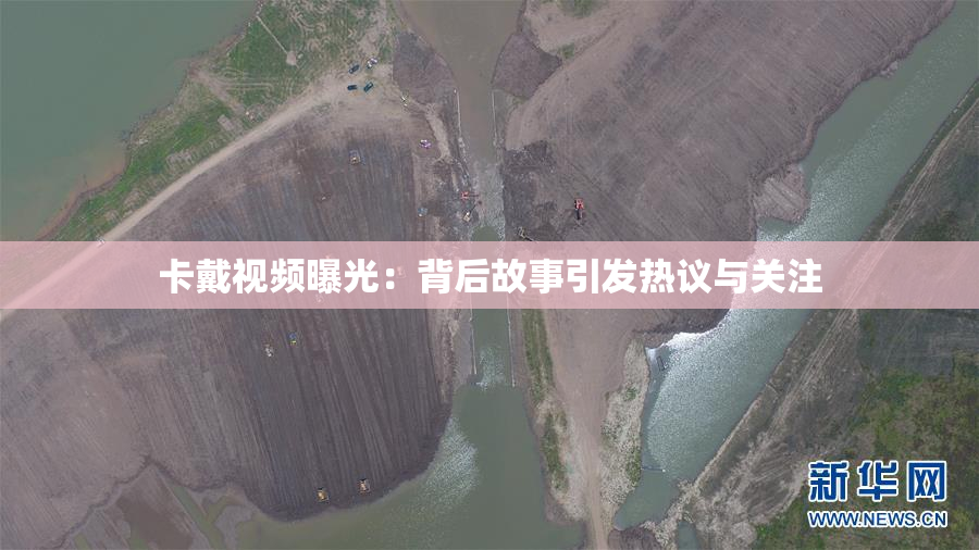 卡戴视频曝光：背后故事引发热议与关注