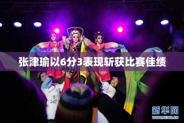 张津瑜以6分3表现斩获比赛佳绩